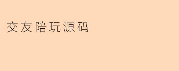交友陪玩源码
