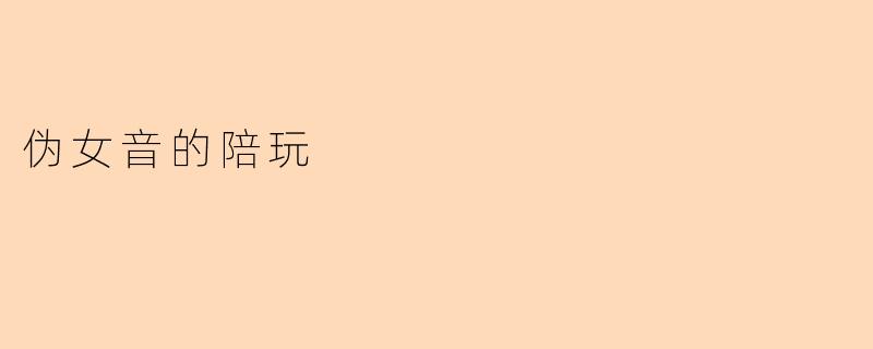 伪女音的陪玩