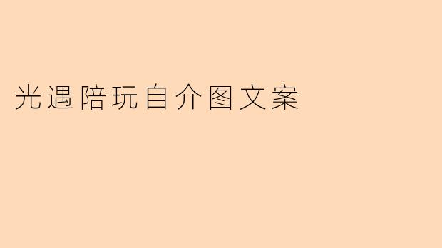 光遇陪玩自介图文案