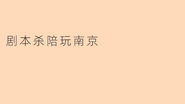 剧本杀陪玩南京