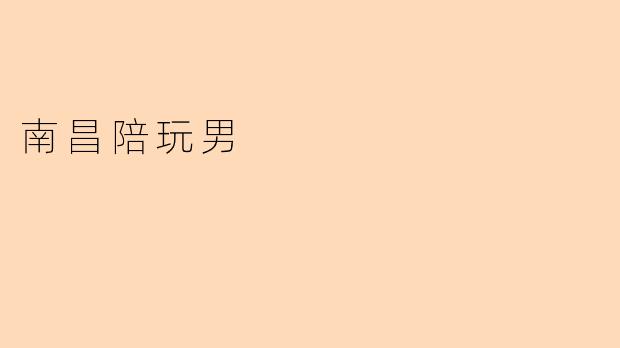 南昌陪玩男