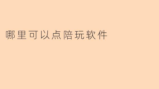 哪里可以点陪玩软件