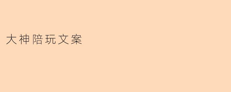 大神陪玩文案