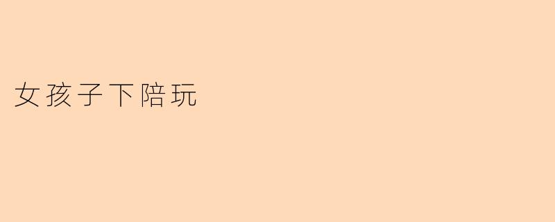 《“下陪玩”背后的女孩们:娱乐消费中的隐秘角落与情感困境》