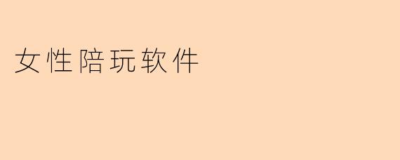 女性陪玩软件