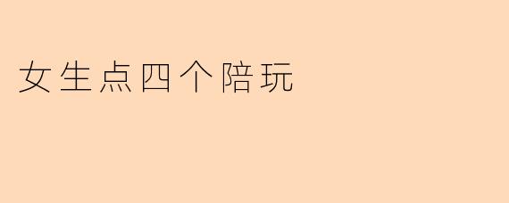 女生点四个陪玩