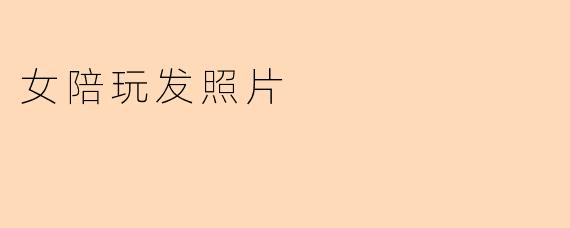 女陪玩发照片