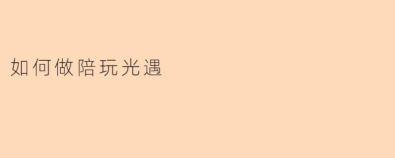 如何做陪玩光遇