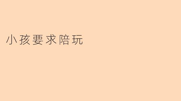 妈妈/爸爸,你能陪我玩一会儿吗?