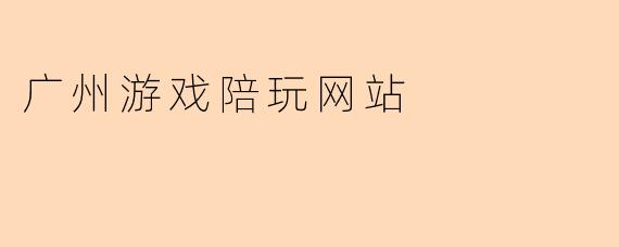 广州游戏陪玩网站