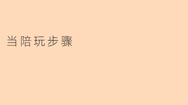 当陪玩步骤