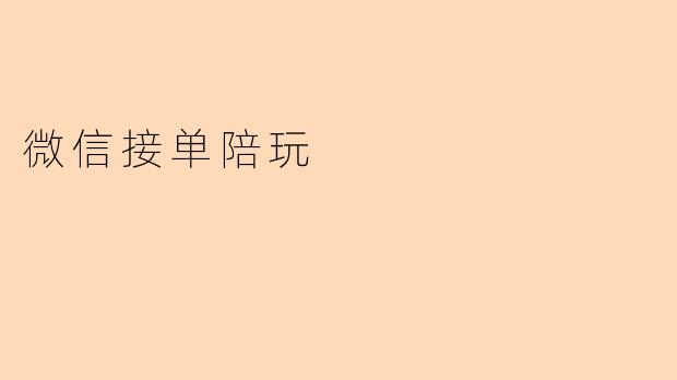微信接单陪玩