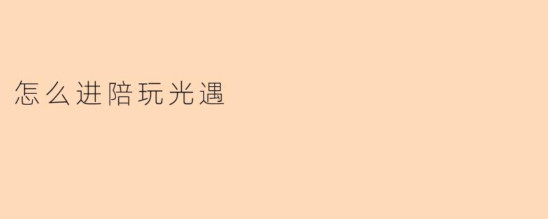 怎么进陪玩光遇
