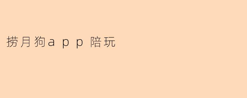 捞月狗app陪玩