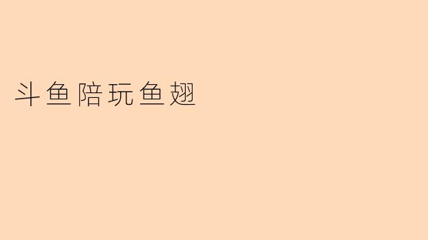 “斗鱼陪玩鱼翅：虚拟礼物的狂欢与直播经济的双赢密码”