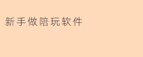 新手做陪玩软件