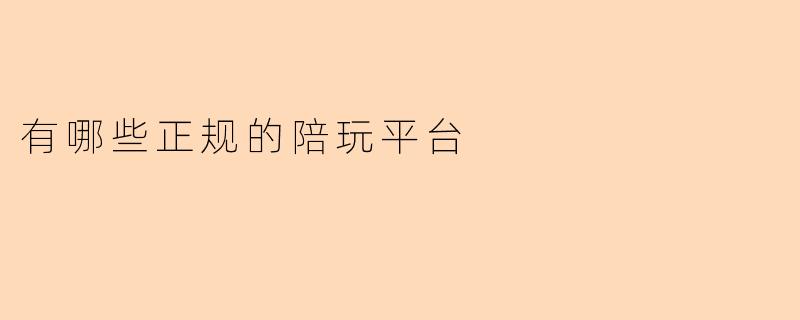 目前有哪些正规的陪玩平台?