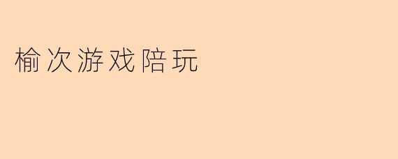 榆次游戏陪玩