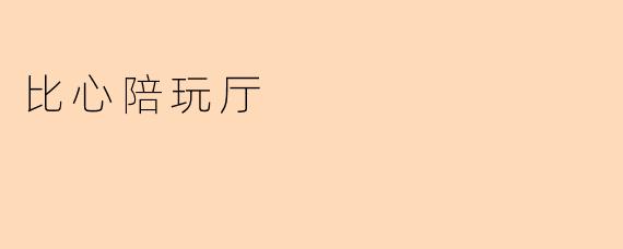 比心陪玩厅