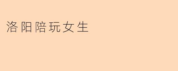 洛阳陪玩女生