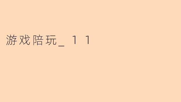 游戏陪玩_11
