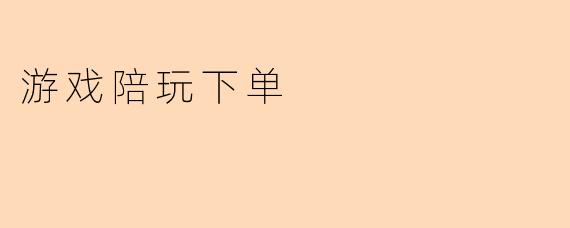 游戏陪玩下单
