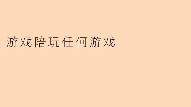 游戏陪玩任何游戏