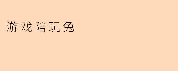 游戏陪玩兔