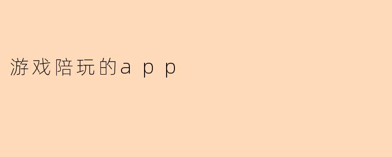 “游戏陪玩App:从孤独排位到社交竞技的快乐升级”