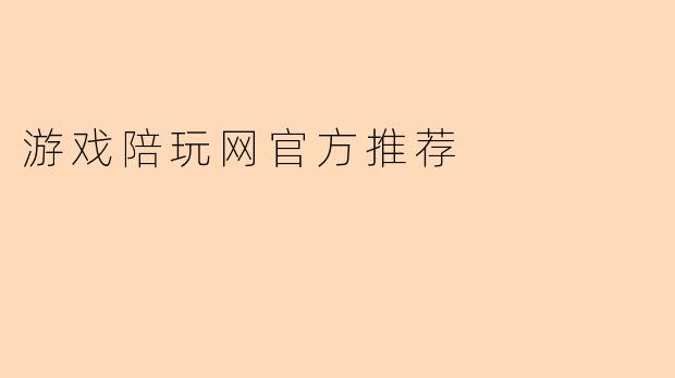 游戏陪玩网官方推荐