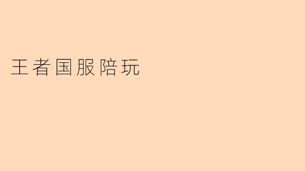 王者国服陪玩