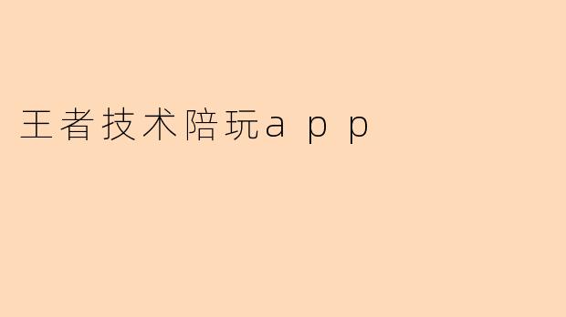 王者技术陪玩app
