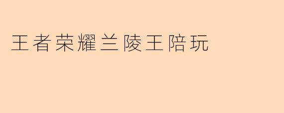 王者荣耀兰陵王陪玩