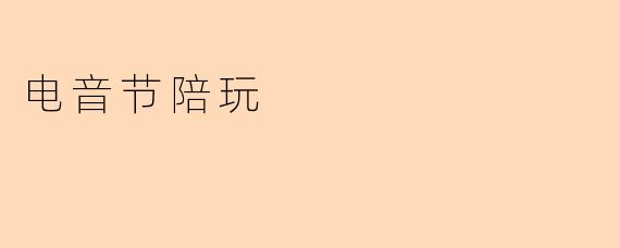 电音节陪玩