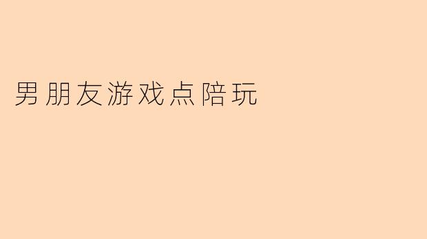 男朋友游戏点陪玩