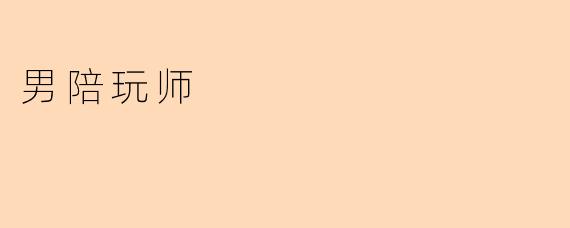 男陪玩师