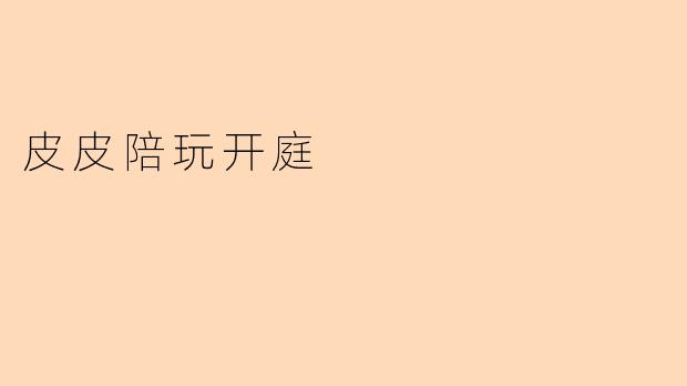 皮皮陪玩因涉嫌违规经营被起诉,庭审中平台辩称“玩家自愿打赏不属于交易”,你怎么看?
