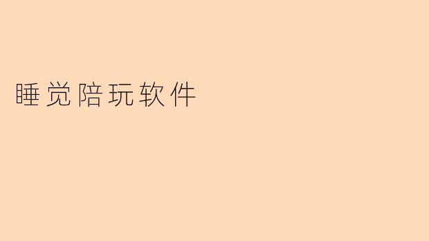 睡觉陪玩软件