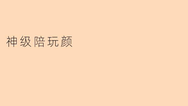神级陪玩颜