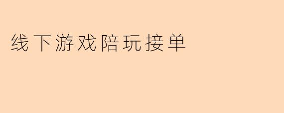 线下游戏陪玩接单
