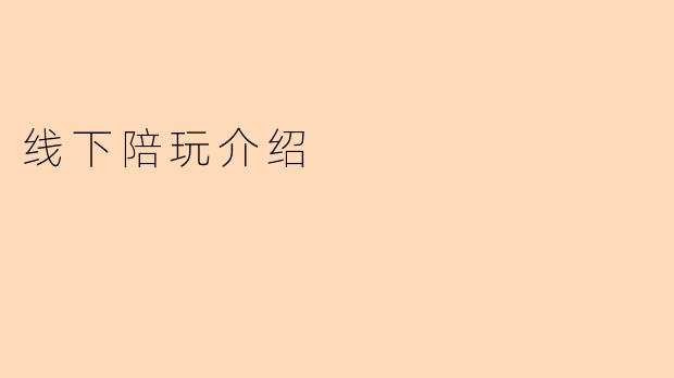 线下陪玩介绍