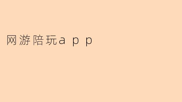 网游陪玩app