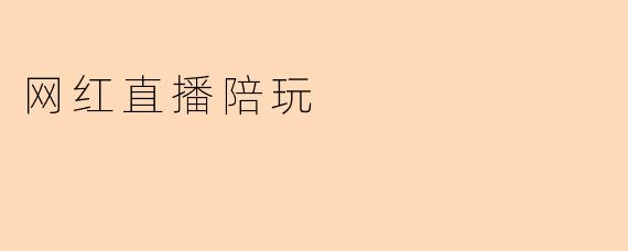 网红直播陪玩