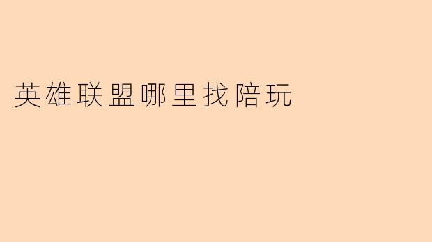 英雄联盟陪玩在哪里可以找到?