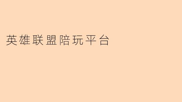 英雄联盟陪玩平台
