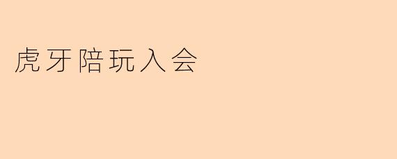 如何申请加入虎牙陪玩平台?