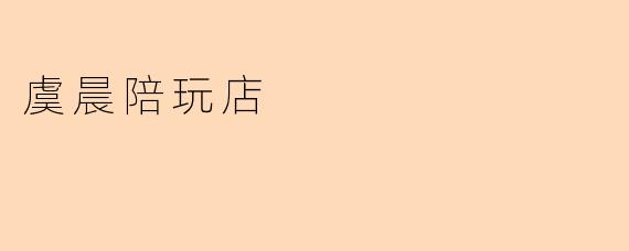 虞晨陪玩店