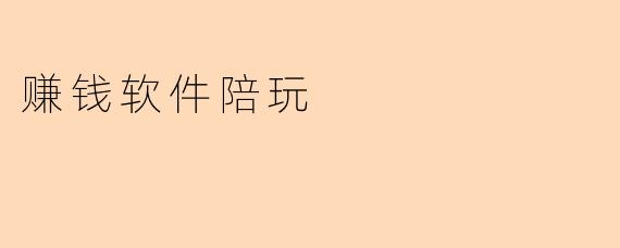 赚钱软件陪玩