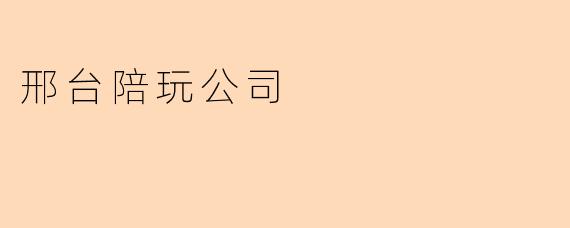 邢台陪玩公司
