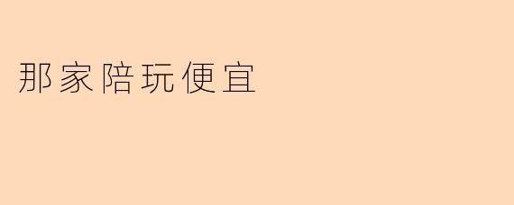 那家陪玩便宜
